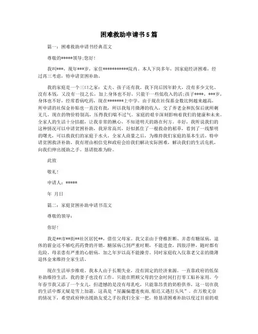 困难救助申请书5篇