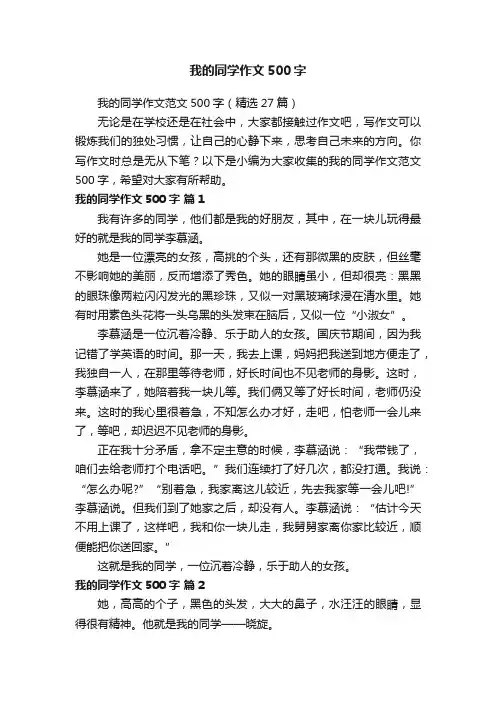 我的同学作文范文500字（精选27篇）