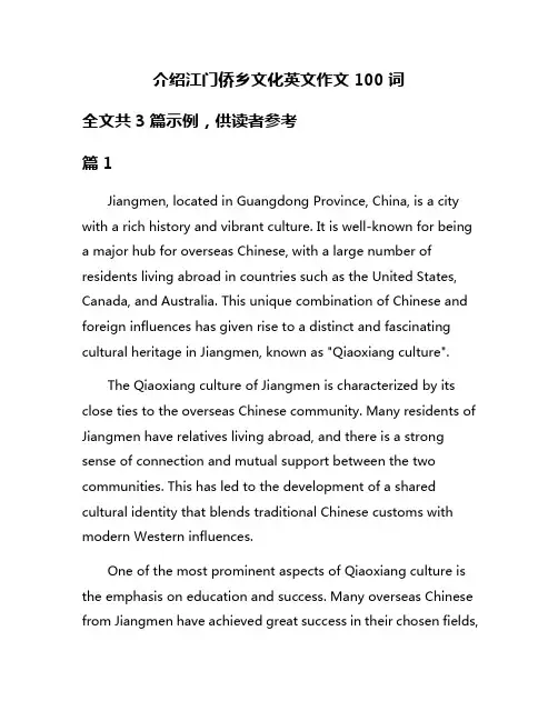 介绍江门侨乡文化英文作文100词