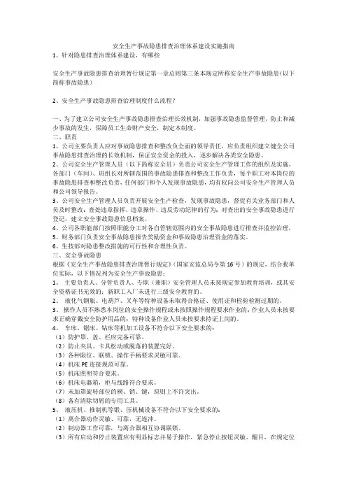 安全生产事故隐患排查治理体系建设实施指南安全生产