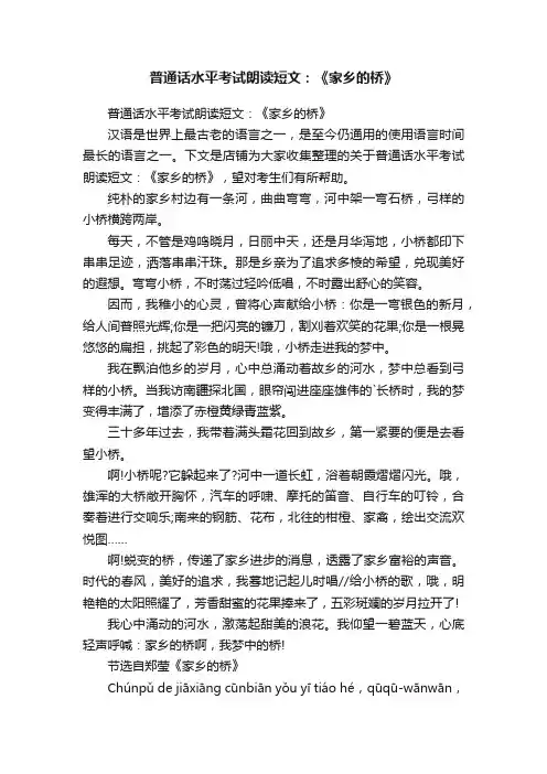 普通话水平考试朗读短文：《家乡的桥》