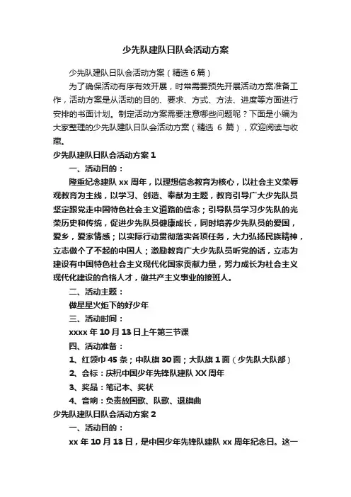少先队建队日队会活动方案