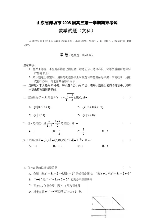 山东省潍坊市2008届高三第一学期期末考试(数学文)