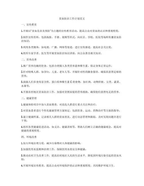 贫血防治工作计划范文