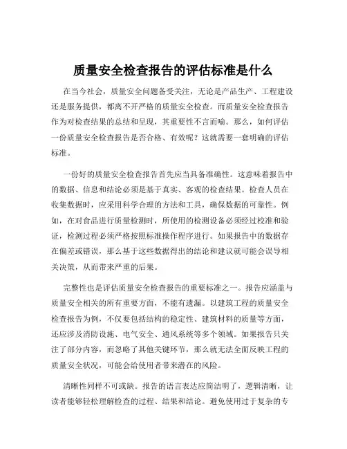 质量安全检查报告的评估标准是什么
