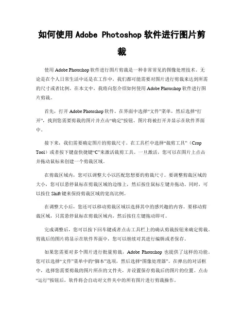 如何使用Adobe Photoshop软件进行图片剪裁