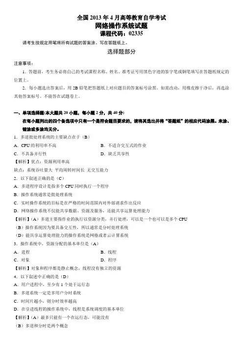自考网络操作系统2013年4月试题答案和解析