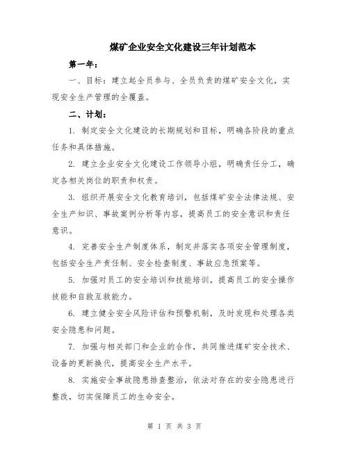 煤矿企业安全文化建设三年计划范本