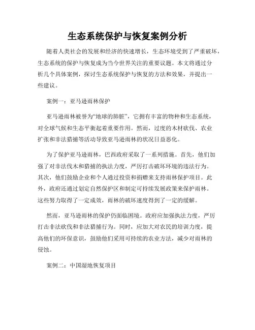 生态系统保护与恢复案例分析