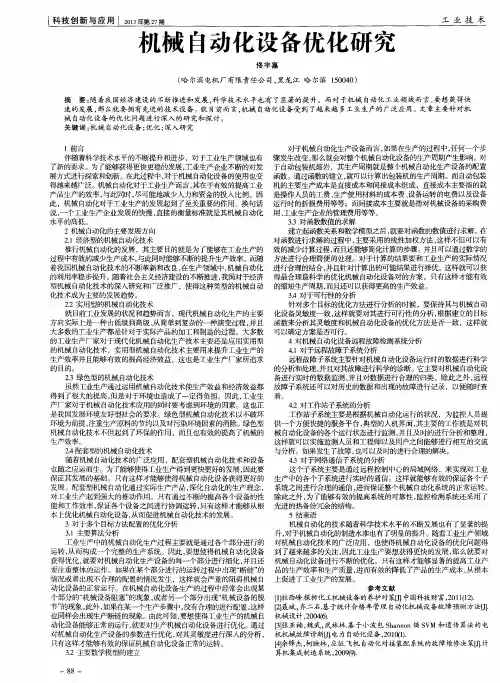 机械自动化设备优化研究