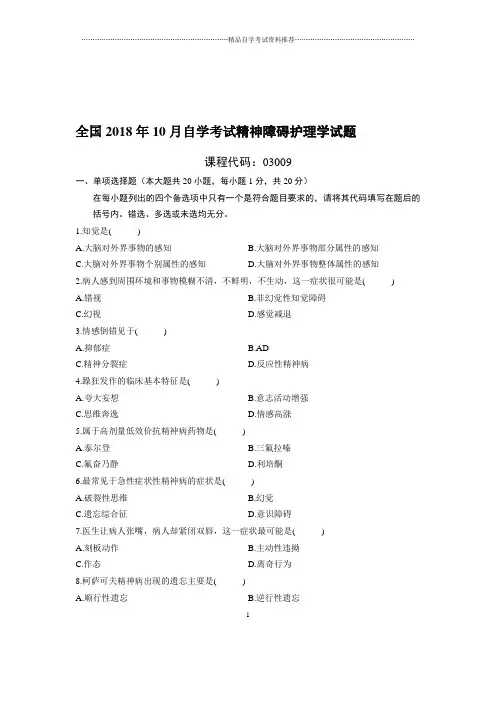 最新10月全国自考精神障碍护理学试题及答案解析