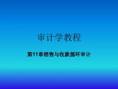 《审计学教程》课件第11章