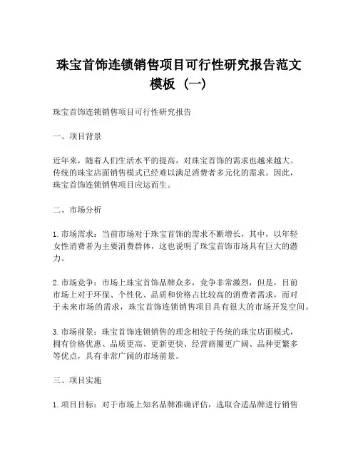 珠宝首饰连锁销售项目可行性研究报告范文模板 (一)