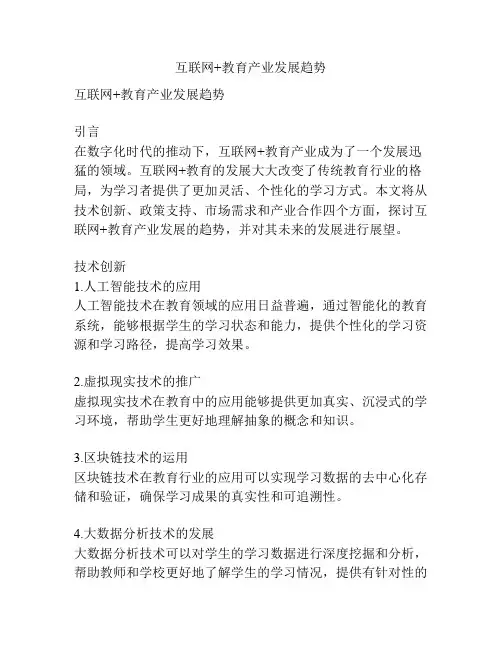 互联网+教育产业发展趋势