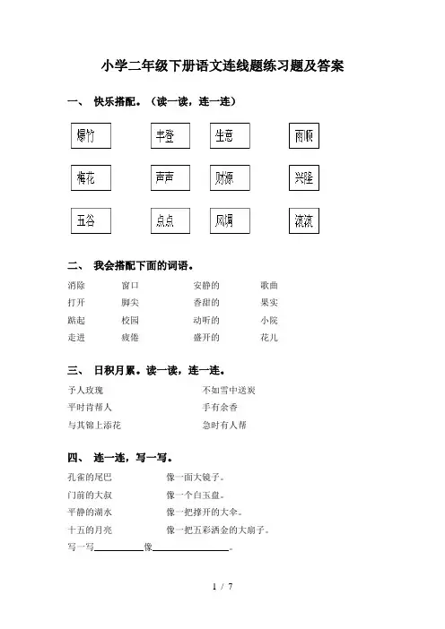 小学二年级下册语文连线题练习题及答案