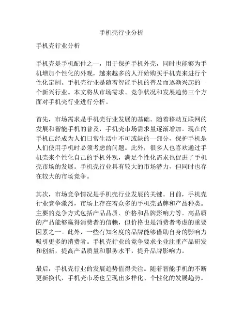 手机壳行业分析