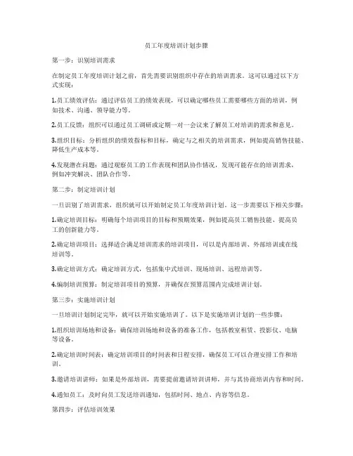 员工年度培训计划步骤