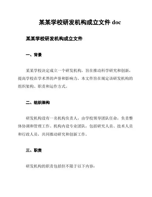 某某学校研发机构成立文件doc
