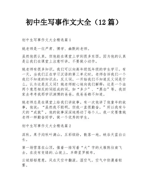 初中生写事作文大全(12篇)