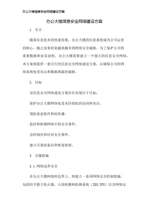 办公大楼信息安全网络建设方案