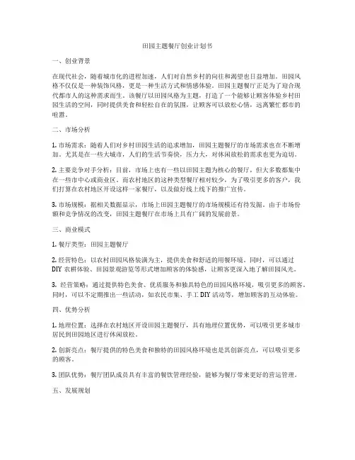 田园主题餐厅创业计划书