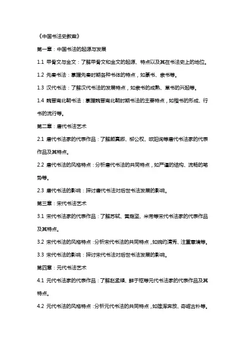 《中国书法史教案》