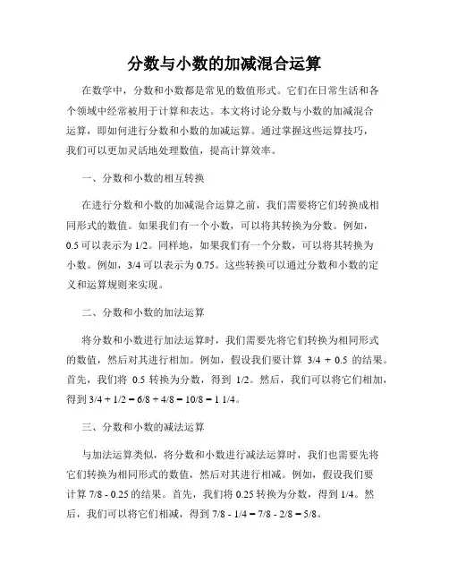 分数与小数的加减混合运算