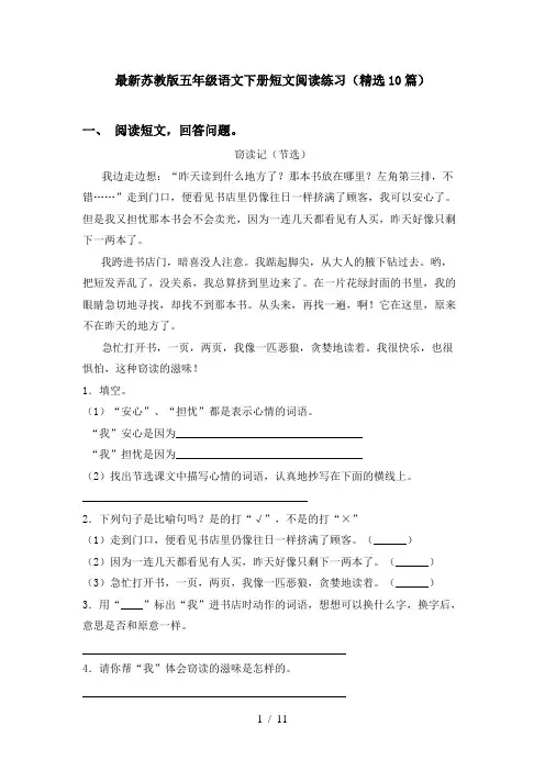 最新苏教版五年级语文下册短文阅读练习(精选10篇)