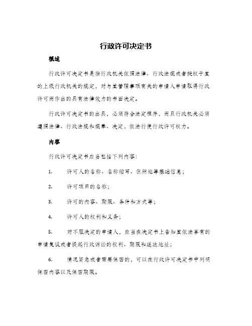 行政许可决定书