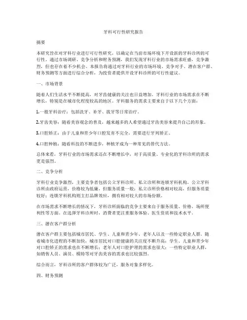 牙科可行性研究报告