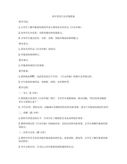 初中莫奈日出印象教案