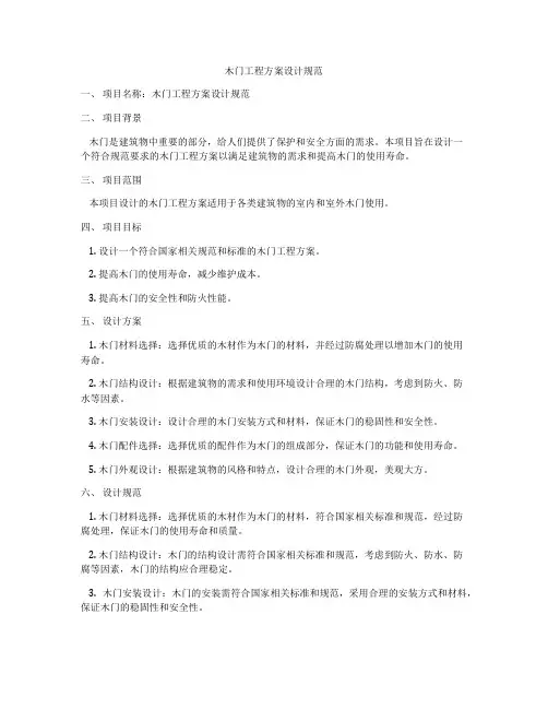 木门工程方案设计规范
