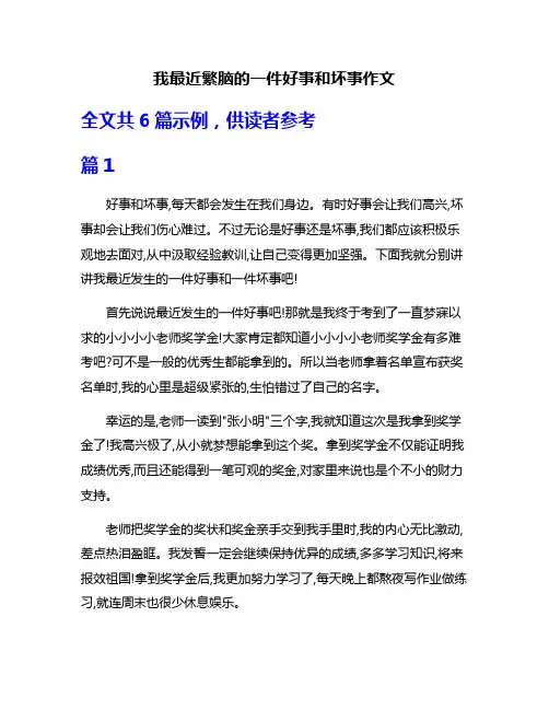 我最近繁脑的一件好事和坏事作文
