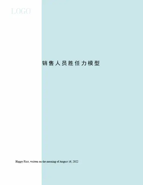 销售人员胜任力模型