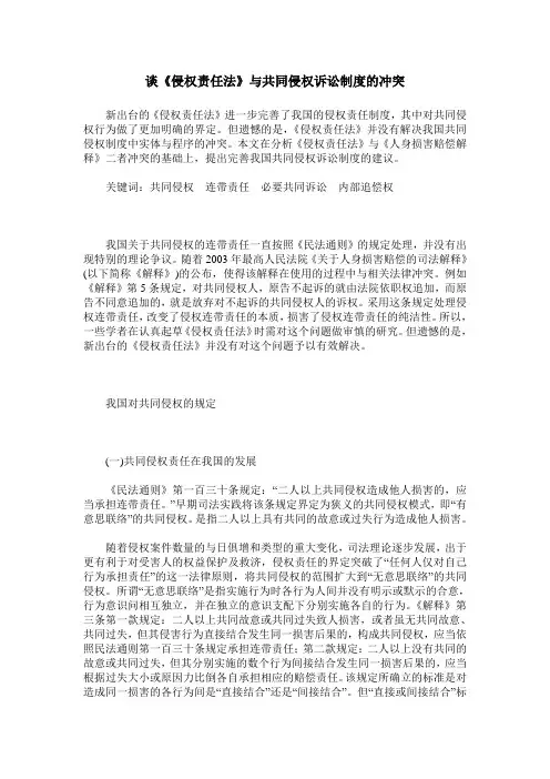 谈《侵权责任法》与共同侵权诉讼制度的冲突