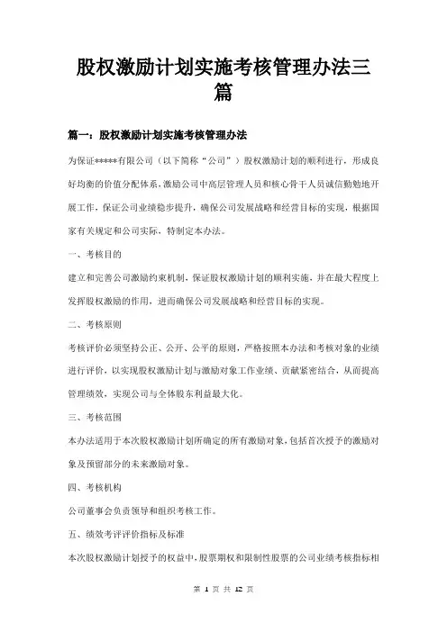 股权激励计划实施考核管理办法三篇