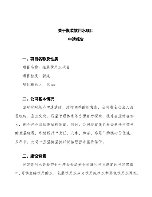 瓶装饮用水项目申请报告