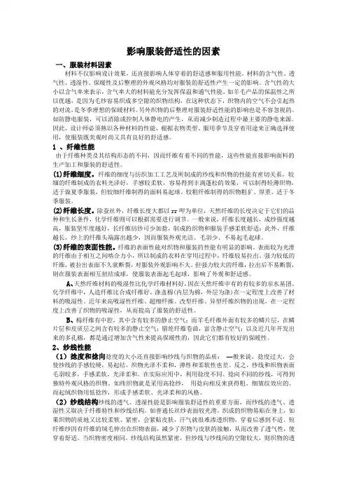 (完整word版)影响服装舒适性的因素