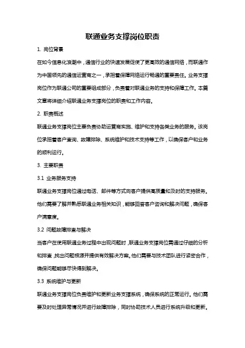 联通业务支撑岗位职责