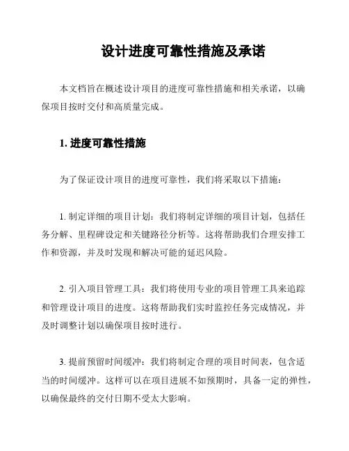 设计进度可靠性措施及承诺
