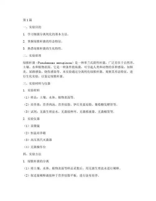 绿脓杆菌实验报告(3篇)
