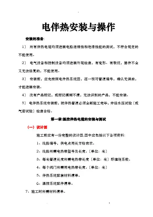 电伴热带安装及使用说明书