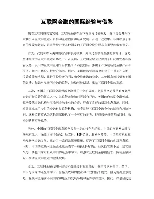 互联网金融的国际经验与借鉴
