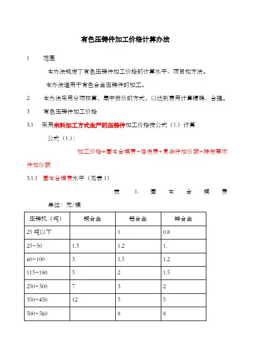 压铸件加工价格计算办法