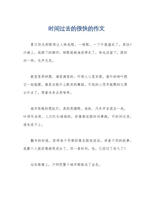 时间过去的很快的作文