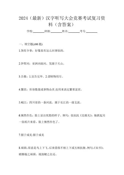2024(最新)汉字听写大会竞赛考试复习资料(含答案)