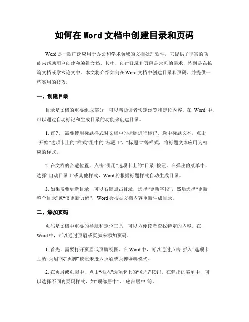 如何在Word文档中创建目录和页码