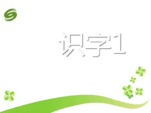 人教版语文一年级下册《识字》课件(共25张PPT)