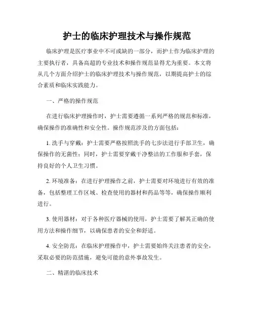 护士的临床护理技术与操作规范