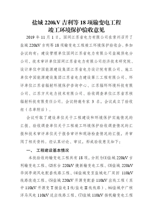 盐城220kV吉利等18项输变电工程竣工环境保护验收意见.pdf